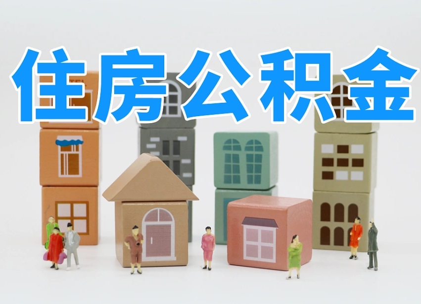 平顶山南京住房公积金提取（平顶山南京住房公积金提取条件及流程）